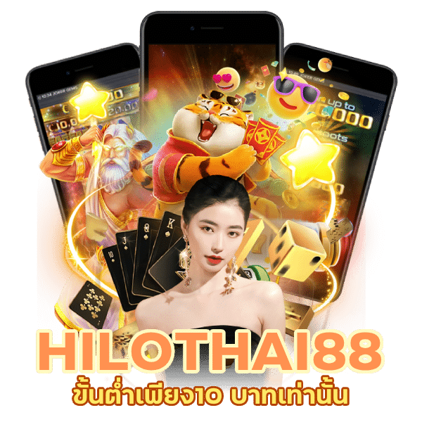 HILOTHAI88 ขั้นต่ำเพียง10 บาทเท่านั้น